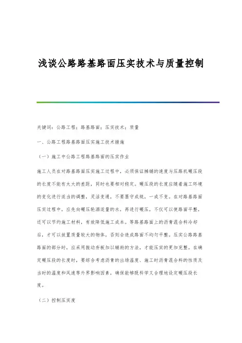 浅谈公路路基路面压实技术与质量控制