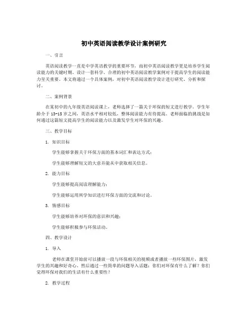 初中英语阅读教学设计案例研究