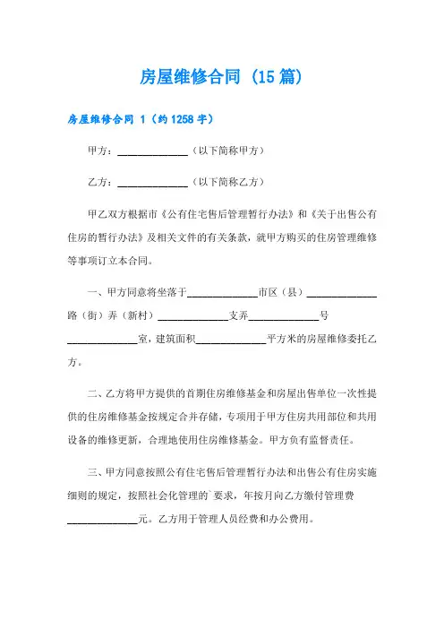 房屋维修合同 (15篇)