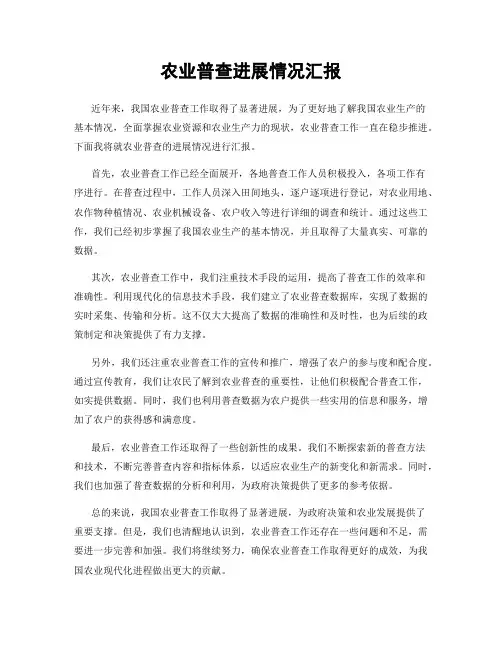 农业普查进展情况汇报