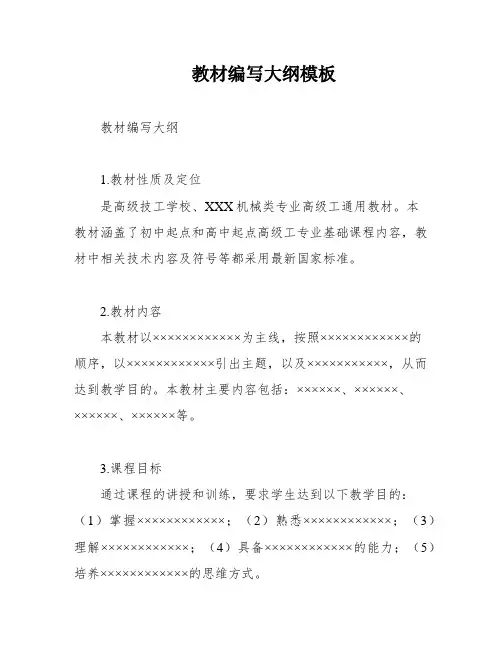 教材编写大纲模板