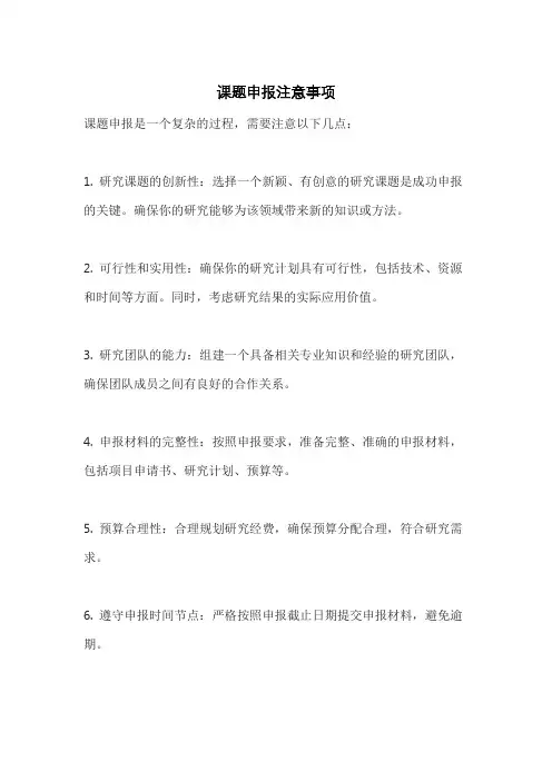 课题申报注意事项