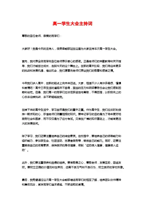 高一学生大会主持词