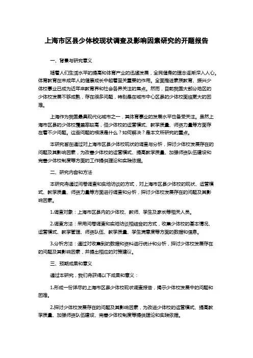 上海市区县少体校现状调查及影响因素研究的开题报告