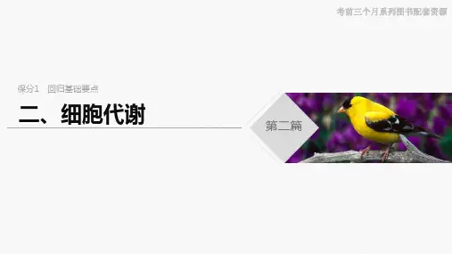 2020年2月高2020届高2017级高中生物步步高高考考前三个月配套冲刺课件保分1二