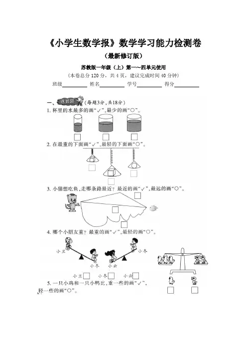 2019-2020苏教版1一年级上册《小学生数学报》数学学习能力检测卷(全套)