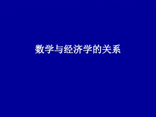 从经济学历史看数学与经济学的关系by佚名