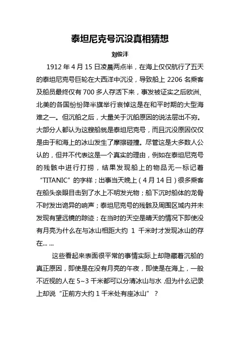 泰坦尼克号沉没真相猜想