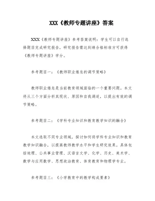XXX《教师专题讲座》答案