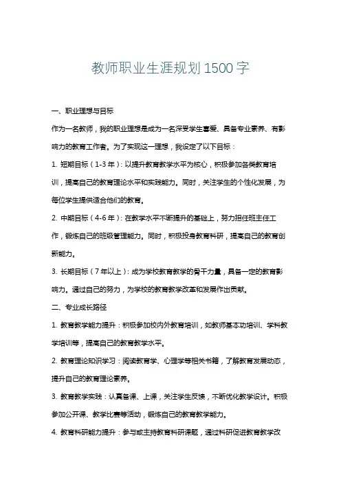 教师职业生涯规划1500字