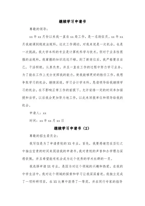 继续学习申请书（2篇）