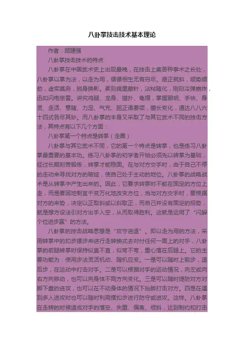 八卦掌技击技术基本理论