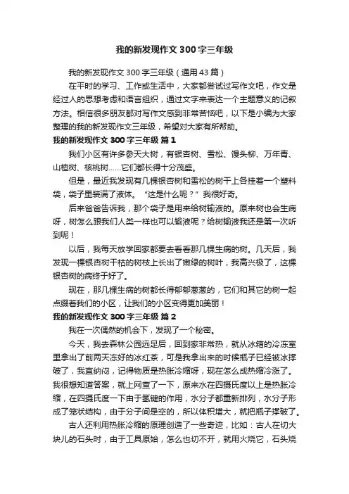 我的新发现作文300字三年级（通用43篇）