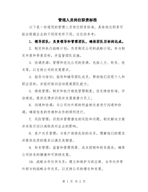 管理人员岗位职责标准