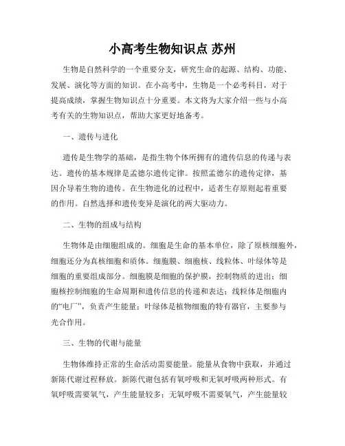 小高考生物知识点 苏州