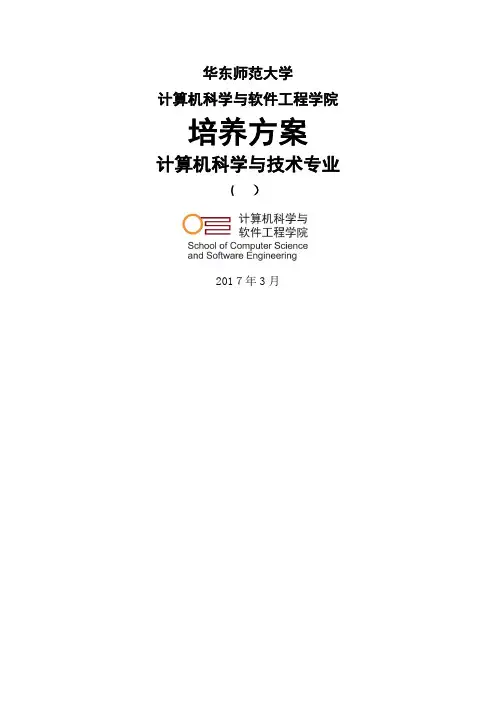 计算机科学与技术专业本科培养方案