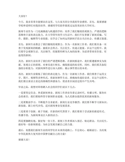 新闻专业毕业生发言稿范文