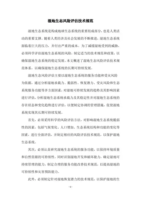 湿地生态风险评估技术规范