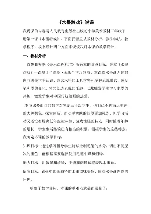 水墨游戏.说课doc