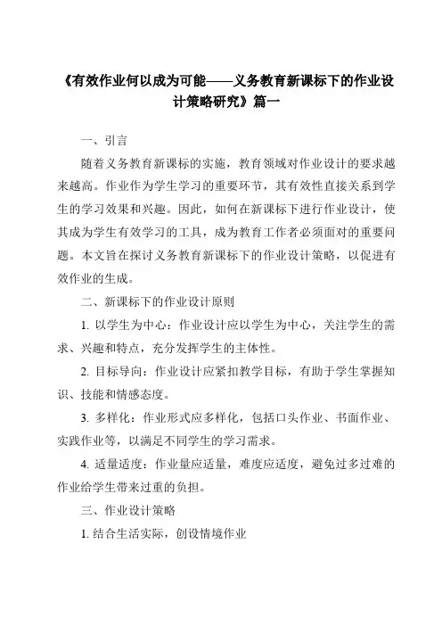 《2024年有效作业何以成为可能——义务教育新课标下的作业设计策略研究》范文