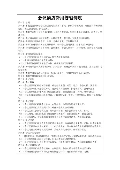 会议酒店费用管理制度