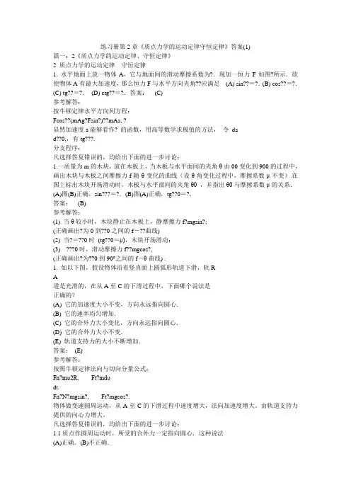 练习册第2章《质点力学的运动定律守恒定律》答案(1)