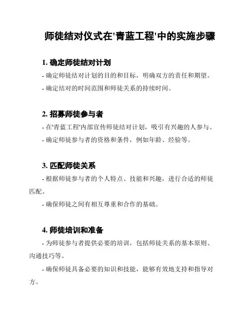 师徒结对仪式在'青蓝工程'中的实施步骤