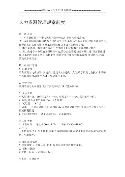 新人力资源管理规章制度