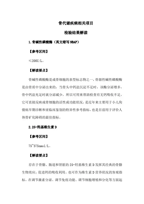 骨代谢疾病相关项目检验结果解读