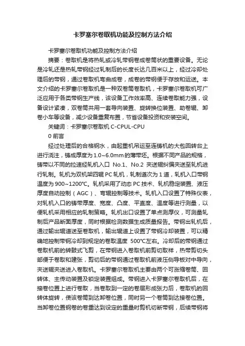 卡罗塞尔卷取机功能及控制方法介绍
