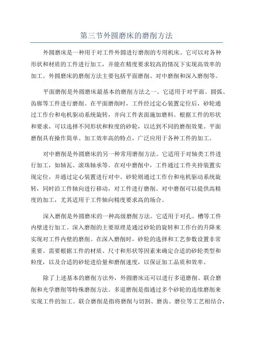 第三节外圆磨床的磨削方法