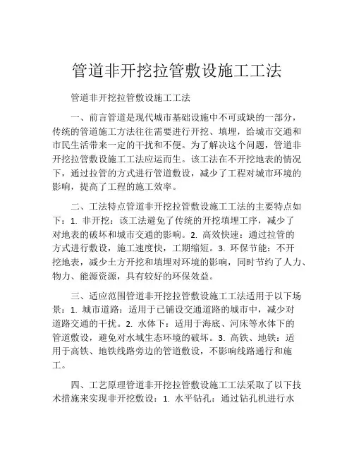 管道非开挖拉管敷设施工工法(2)