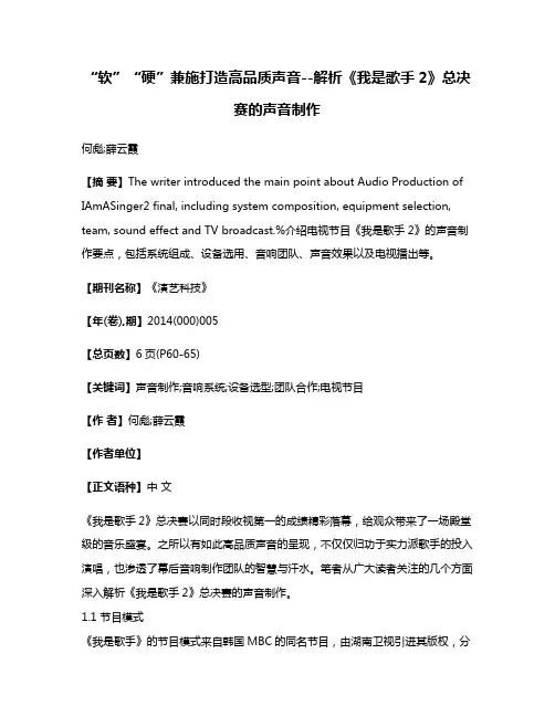 “软”“硬”兼施打造高品质声音--解析《我是歌手2》总决赛的声音制作