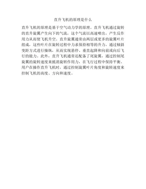 直升飞机的原理是什么