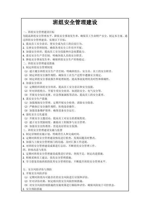 班组安全管理建设