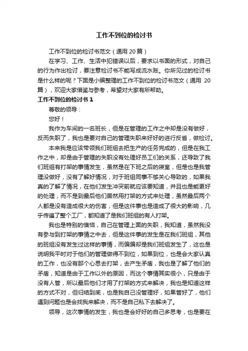 工作不到位的检讨书范文（通用20篇）
