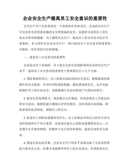 企业安全生产提高员工安全意识的重要性