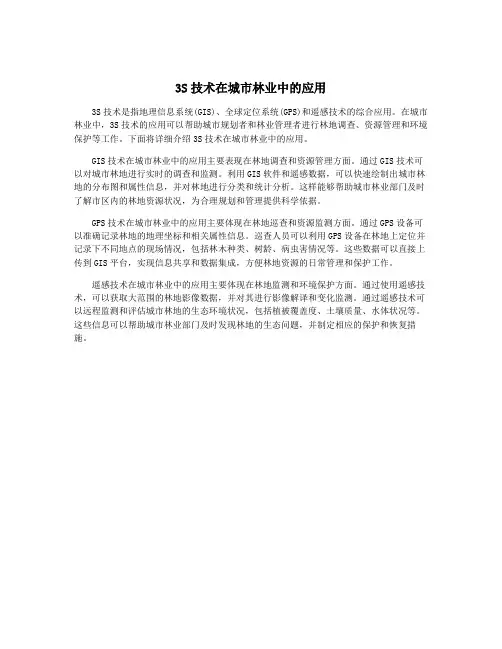 3S技术在城市林业中的应用
