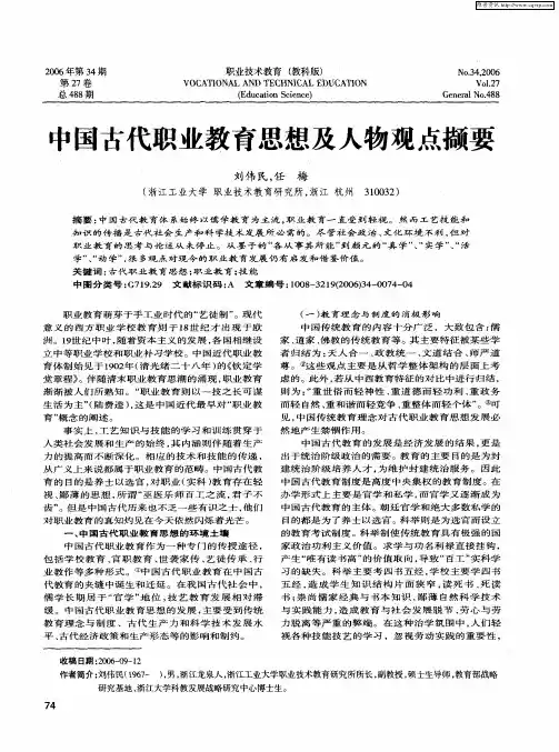 中国古代职业教育思想及人物观点撷要