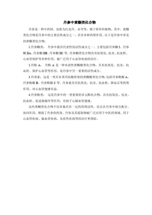 丹参中黄酮类化合物