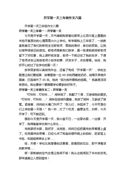 开学第一天三年级作文八篇