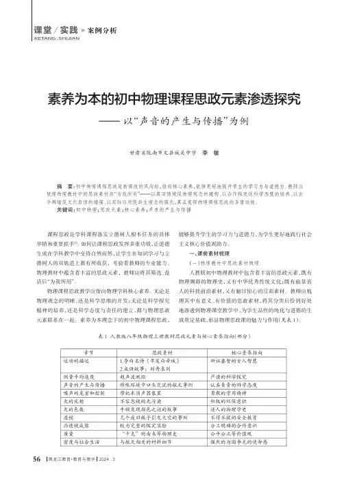 素养为本的初中物理课程思政元素渗透探究——以“声音的产生与传播”为例