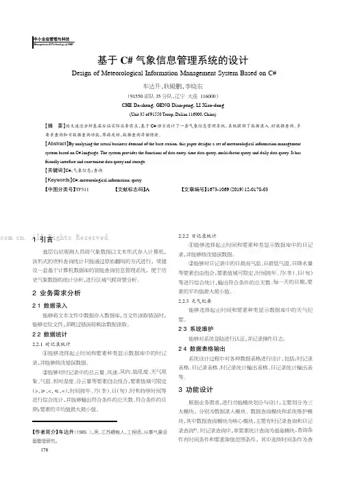 基于C# 气象信息管理系统的设计