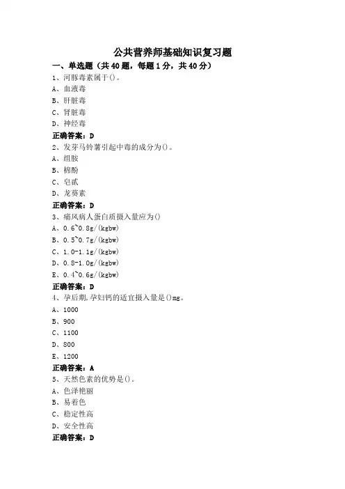 公共营养师基础知识复习题