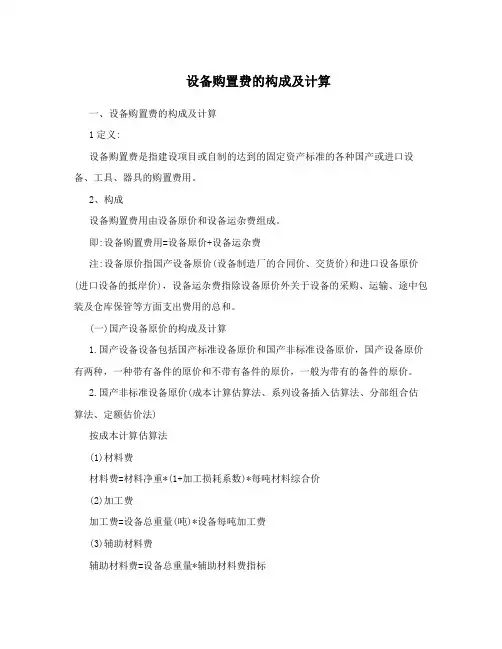 设备购置费的构成及计算