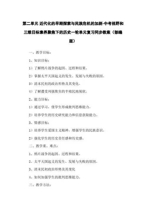 第二单元 近代化的早期探索与民族危机的加剧-中考视野和三维目标素养聚焦下的历史一轮单元复习同步教案(