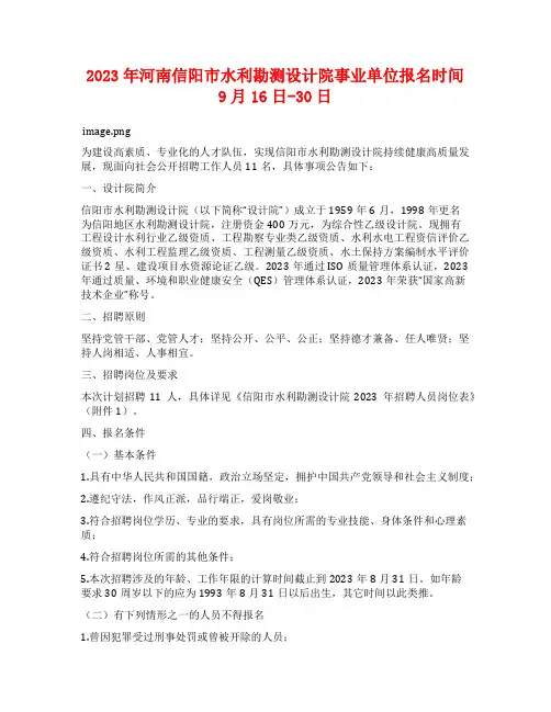 2023年河南信阳市水利勘测设计院事业单位报名时间9月16日-30日
