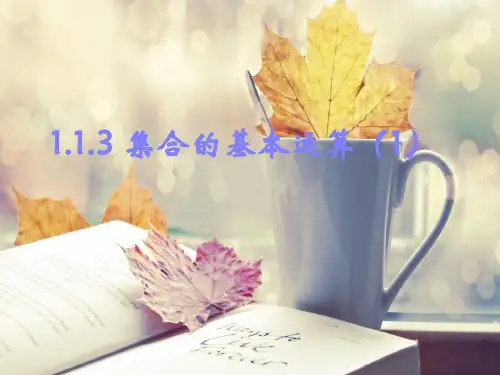 集合的基本运算PPT精品课件