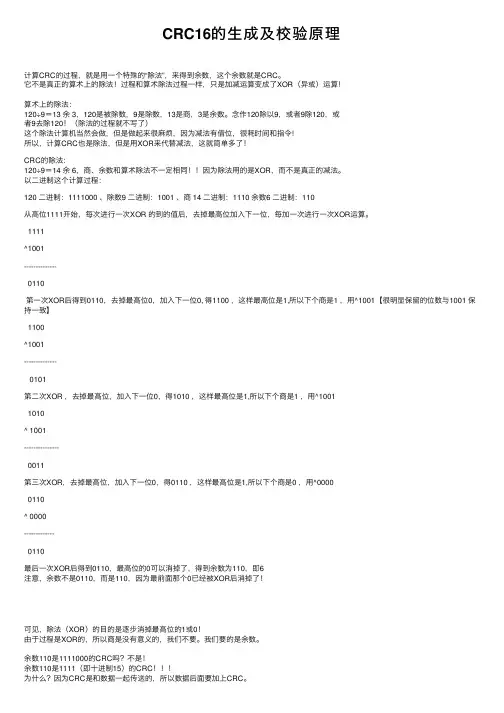 CRC16的生成及校验原理