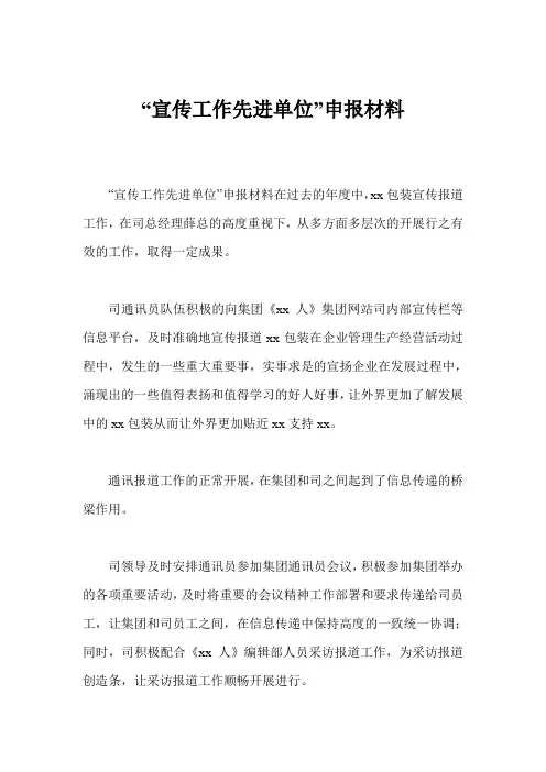 “宣传工作先进单位”申报材料